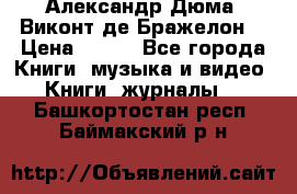 Александр Дюма “Виконт де Бражелон“ › Цена ­ 200 - Все города Книги, музыка и видео » Книги, журналы   . Башкортостан респ.,Баймакский р-н